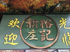 -新榕记滨江壹號