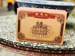 -鼓浪屿牌馅饼(博物馆店)