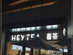 门面-喜茶(深圳海岸城店)