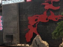 -和府捞面(北美新天地店)