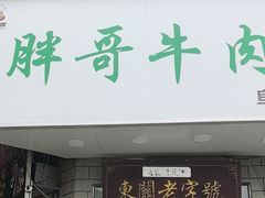 -东关回民小吃一条街(颍河西路店)