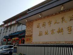 门面-成都驻京办餐厅(蜀都宾馆店)