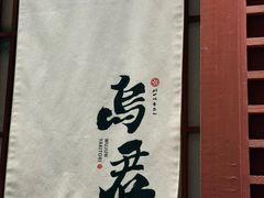 -乌君·酒场·炭火烧鸟(侨城坊店)