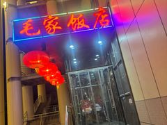 -毛家饭店·湖南鱼鲜(齐鲁软件园店)