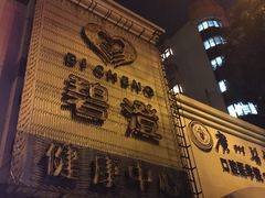 -碧澄保健(东风西路店)