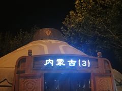 -九十九顶毡房(阜石路店)
