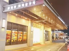 -新海利海鲜城·41年珠海老字号(夏湾店)