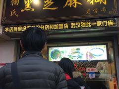 门面-鞠氏黑芝麻糊(水塔店)
