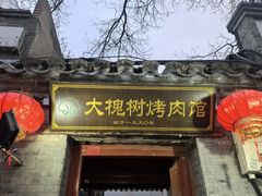 -大槐树烤肉馆(美术馆店)