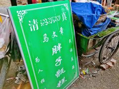 -马文章胖子甑糕(洒金桥店)