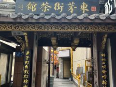 -東茅街茶馆