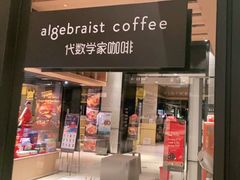 门面-代数学家algebraist(诚品店)