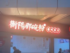 -衡阳那碗粉