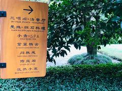 -三嚥阁 La Villa Restaurant