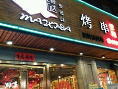 -唛嘻哒烤串朝鲜族风味(金桥店)