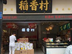 门面-稻香村(观前街店)