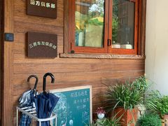 门面-自在弥林花园餐厅(云栖店)