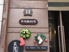 -张博士茗茶馆(外滩店)