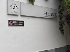 -日出青木
