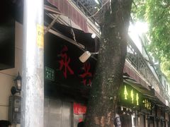 -永兴烧腊