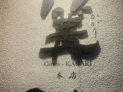 -篝拉面(银座店)