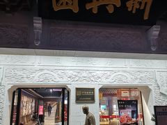 -新兴园饺子馆(河南街店)
