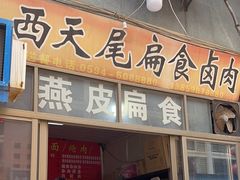 -西天尾扁食卤肉(湄洲农贸市场店)
