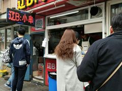 门面-辽B·小串(总店)