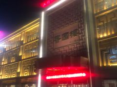 门面-香园楼(钻石路店)