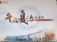 -上海中医药大学附属曙光医院(东部)