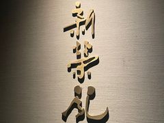 -新荣记(南京西路店)