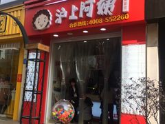 门面-沪上阿姨·精选茶饮(惠山万达店)