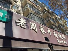 -穆得·老周家牛肉烧饼(普利街店)