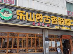 门面-乐山食古香跷脚牛肉