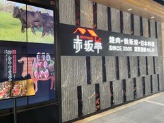 -赤坂亭·M9和牛烧肉·铁板烧·日料398放题(长泰广场店)