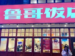 -鲁哥饭店(北正街店)