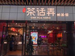 门面-茶话弄(咖啡·中贸广场店)