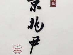 -京兆尹(雍和宫店)