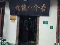 -吾介小籠館