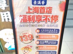 -素满香·全民食养自助(长宁龙之梦店)