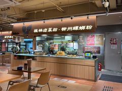 -水平有限广西米粉·广西风味集(五道口店)