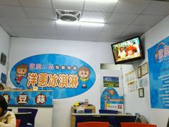 -欧恋洋葱冰淇淋绿豆馔