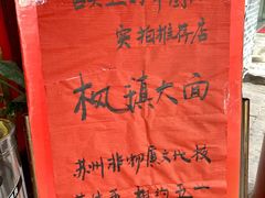 -同得兴 Since·1995 传统苏式面馆(嘉馀坊店)