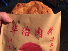 肉饼（半辣）-安工大饼庞家肉饼