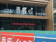 -青螺餐厅·家宴(松雅湖店)