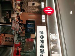 -遇见小面(东方宝泰店)