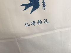 -仙峰天然面包(迎宾路店)
