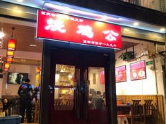 门面-重庆烧鸡公火锅(簋街店)