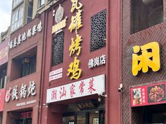 -飨赫驾瓦罐烤鸡(佛岗店)