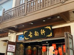 -古韵轩·园林餐厅